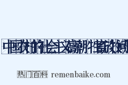 中国农村的社会主义高潮·牲畜放牧问题是什么意思的图片